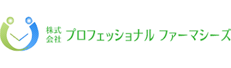 株式会社プロフェッショナルファーマシーズ